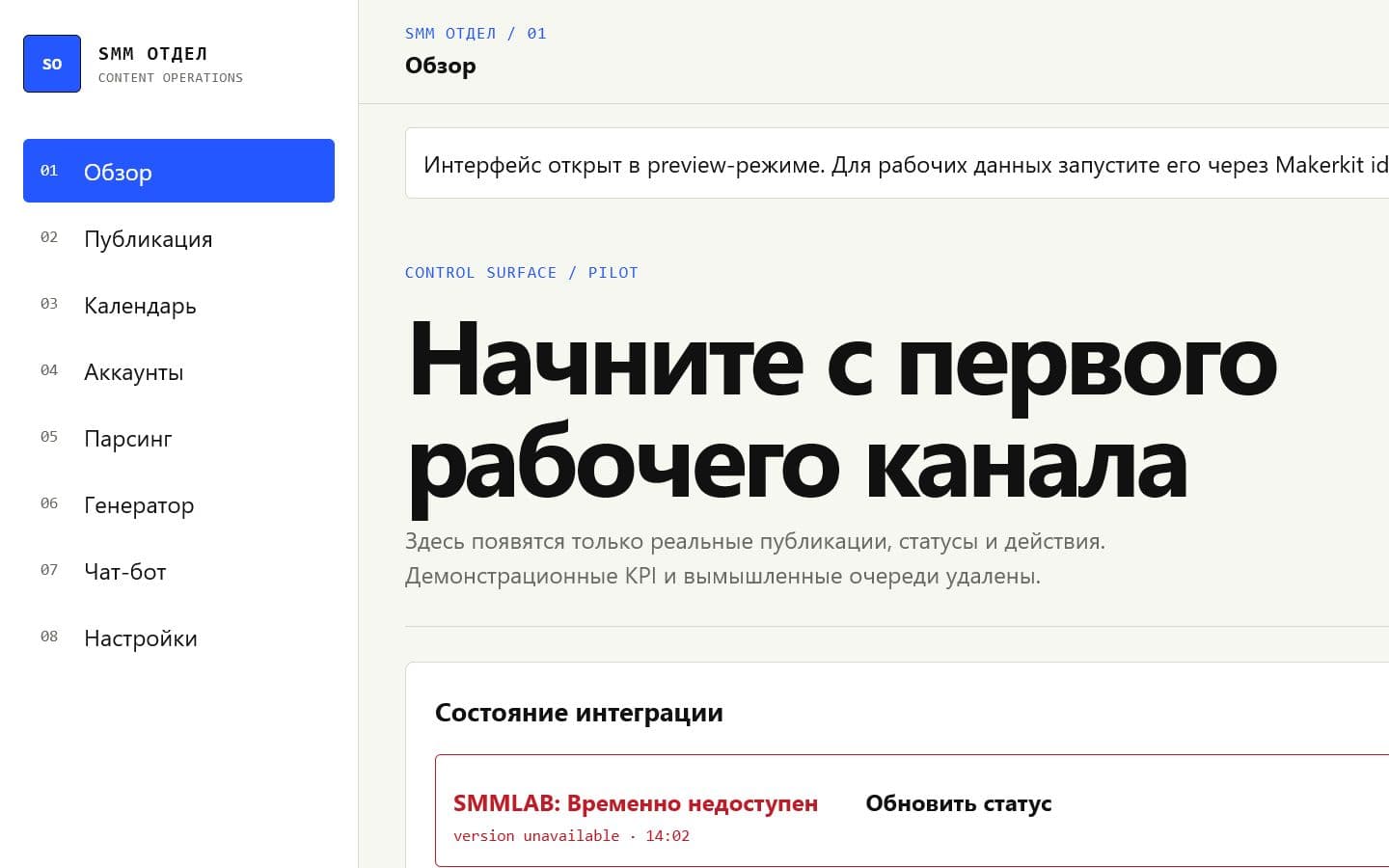 Рабочий экран SMM Отдел с состоянием интеграции и подключением первого канала